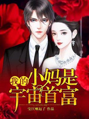 我小妈是宇宙首富免费阅读 我小妈是宇宙首富免费阅读