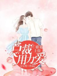 总裁c上小娇妻免费阅读 总裁c上小娇妻免费阅读