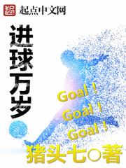 进球万岁女主 进球万岁女主