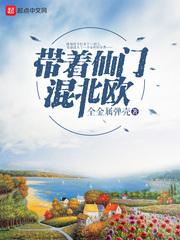 带着仙门混北欧好看吗 带着仙门混北欧好看吗