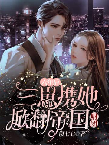 六年后三萌宝归来漫画 六年后三萌宝归来漫画