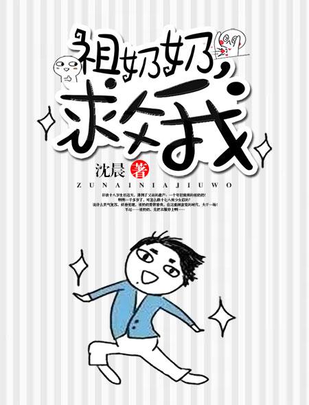 祖奶奶她 祖奶奶她