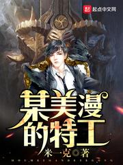 某美漫的特工 免费阅读无弹窗 某美漫的特工 免费阅读无弹窗