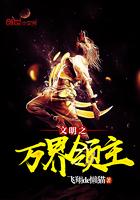 文明之万界领主笔趣阁 文明之万界领主笔趣阁