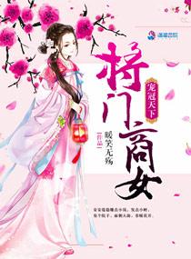 宠冠天下将门商女免费阅读 宠冠天下将门商女免费阅读