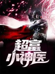 超富小神医有声