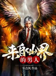 来至仙界的男人 来至仙界的男人