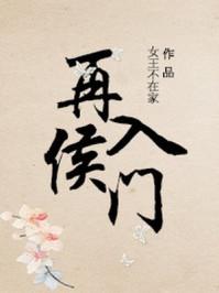 再入侯门笔趣阁 再入侯门笔趣阁