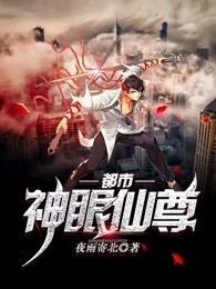 都市神眼仙尊免费萧凌