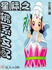 星际之佛系女配晋江 星际之佛系女配晋江