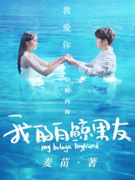 我的白鲸男友续写 我的白鲸男友续写