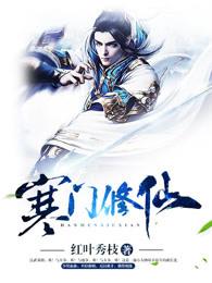 寒门修真 寒门修真