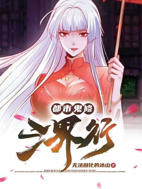 都市鬼皇百度百科 都市鬼皇百度百科