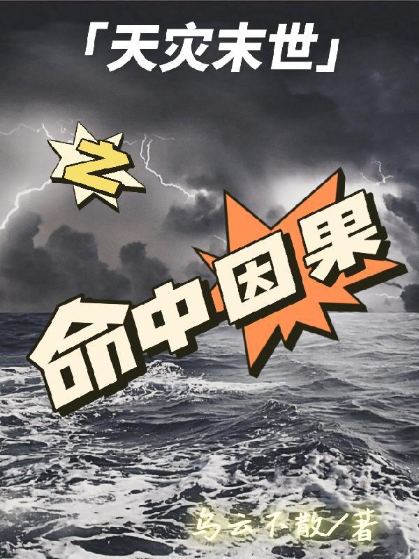 天灾之末世重生叭离叭弃 天灾之末世重生叭离叭弃