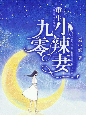 重生九零小辣妻很会撩人全文免费阅读作者完颜格格 重生九零小辣妻很会撩人全文免费阅读作者完颜格格