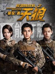 反恐特战队之天狼内容简介 反恐特战队之天狼内容简介
