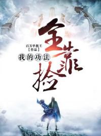 我的功法全靠捡主角老婆有哪些 我的功法全靠捡主角老婆有哪些