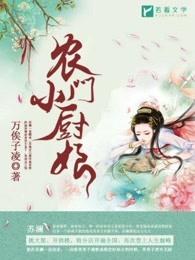 农门小厨娘万俟子凌男主叫什么