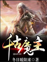 千古第一魔君 千古第一魔君