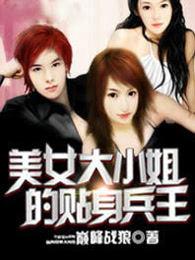 美女大小姐的贴身兵王 笔趣阁 美女大小姐的贴身兵王 笔趣阁