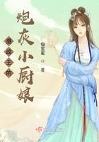 摄政王的小厨妃 摄政王的小厨妃