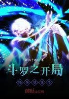 斗罗之开局就有姐姐疼完结文 斗罗之开局就有姐姐疼完结文