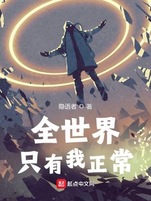 全世界只有我正常 隐语者 全世界只有我正常 隐语者