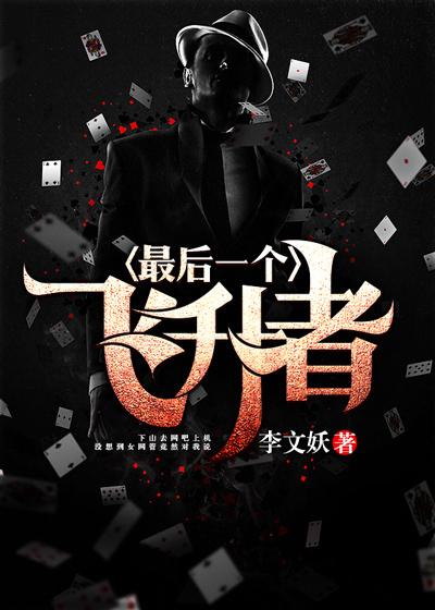 最后一个飞升者笔趣阁 最后一个飞升者笔趣阁