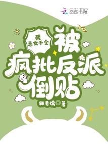 被疯批反派倒贴书评 被疯批反派倒贴书评