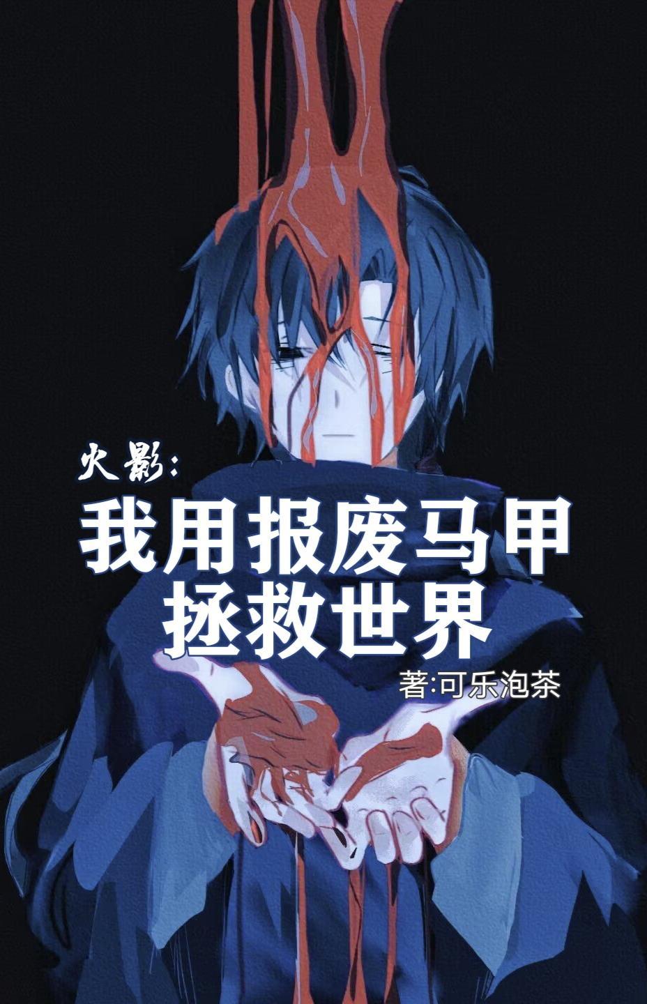 火影我靠报废马甲拯救忍界