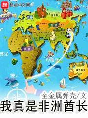 我真的是非洲酋长笔趣阁 我真的是非洲酋长笔趣阁