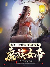 开局收魔族女帝 作者白日飞升去 开局收魔族女帝 作者白日飞升去