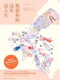 我想和你过好这人生书籍 我想和你过好这人生书籍