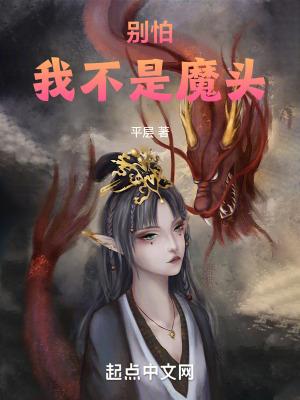 别怕我不是魔头TXT 别怕我不是魔头TXT