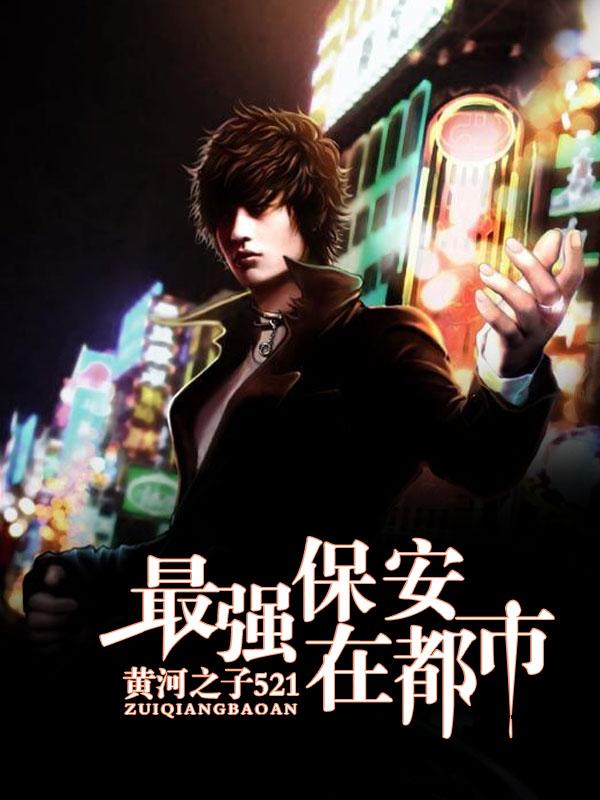 最强保安混都市免费观看100集 最强保安混都市免费观看100集