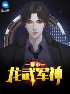都市龙武军神原名
