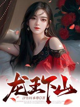 龙王下凡 龙王下凡