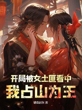 我占山为王txt 我占山为王txt