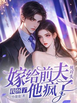 他疯了!(沈星乔池宴忱) 他疯了!(沈星乔池宴忱)