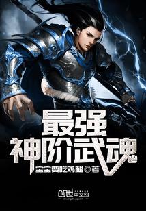 最强神阶武魂境界划分 最强神阶武魂境界划分