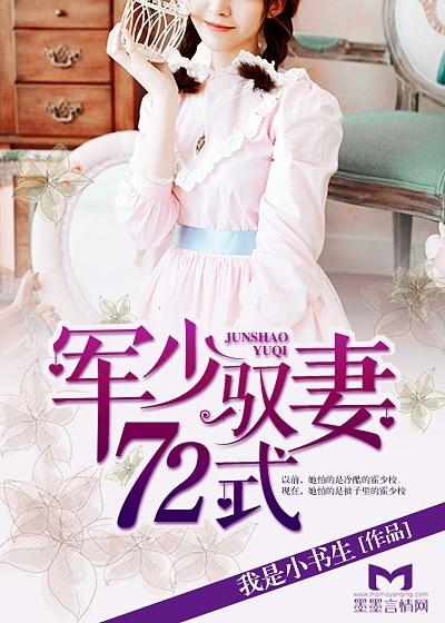 军少御妻七十二式 军少御妻七十二式