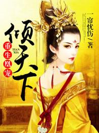 重生凰妃亦倾城免费阅读 重生凰妃亦倾城免费阅读