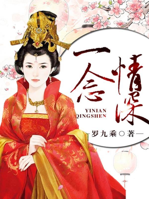 一念情深歌曲 一念情深歌曲