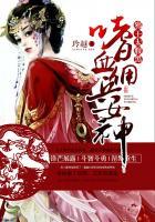 嗜血邪王之妻魅难挡 嗜血邪王之妻魅难挡