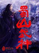 蜀山神宗 蜀山神宗