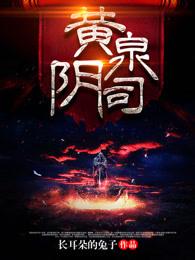 黄泉阴司介绍 黄泉阴司介绍