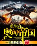 重生在奥匈帝国 一骑绝尘去 重生在奥匈帝国 一骑绝尘去