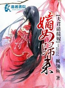嫡女归来无弹窗 嫡女归来无弹窗