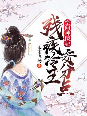 空间医妃战神王爷放肆免费阅读