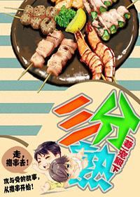 三分熟烧烤 三分熟烧烤